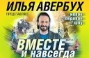 Ледовое шоу Ильи Авербуха "Вместе и навсегда"